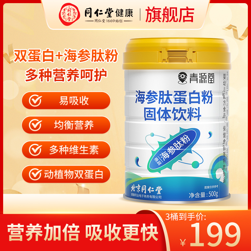 北京同仁堂海参肽蛋白粉成人中老年全面营养健康易吸收500g/桶CZ