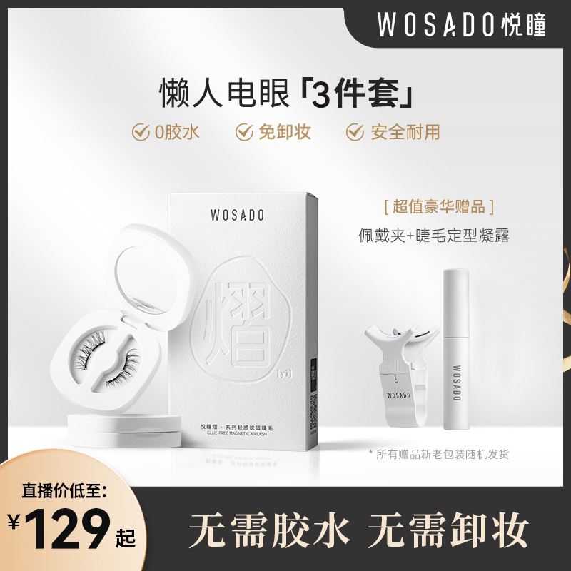 【睫毛全款式】WOSADO悦瞳软磁磁吸假睫毛 自然卷翘免卸式睫毛-通用