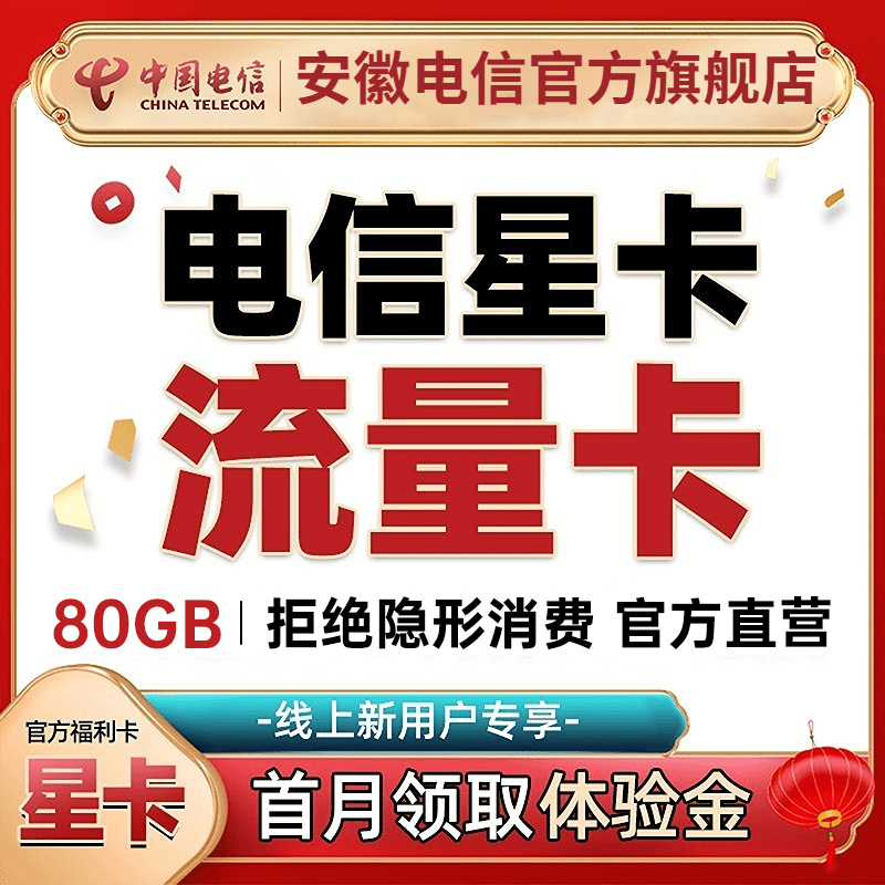 电信营业厅全国大流量卡80GB低月租优惠手机电话卡办理
