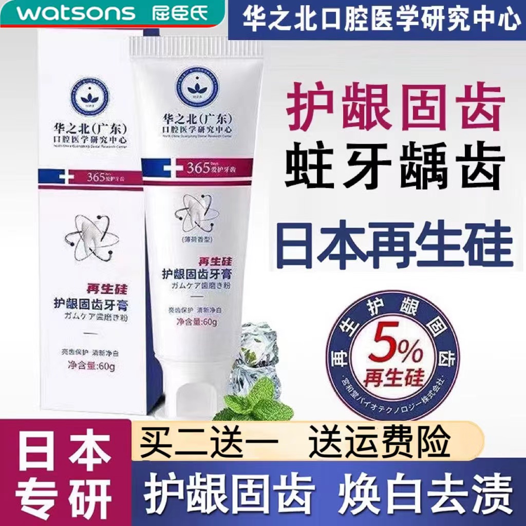 【屈臣热卖】再生硅牙膏清新口气牙龈护理美白去黄清洁抑菌护龈固齿