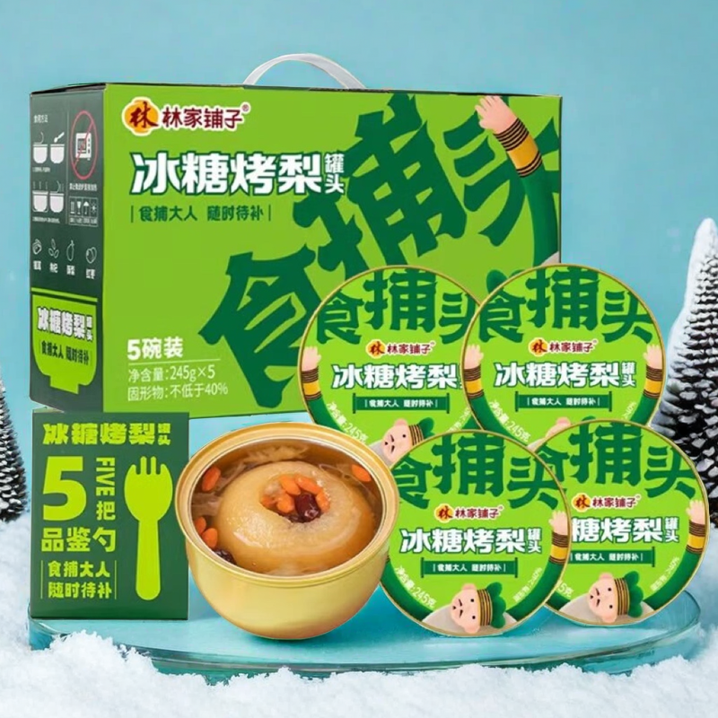 林家铺子冰糖烤梨罐头245g*5罐新鲜水果罐头送礼年货团购礼盒