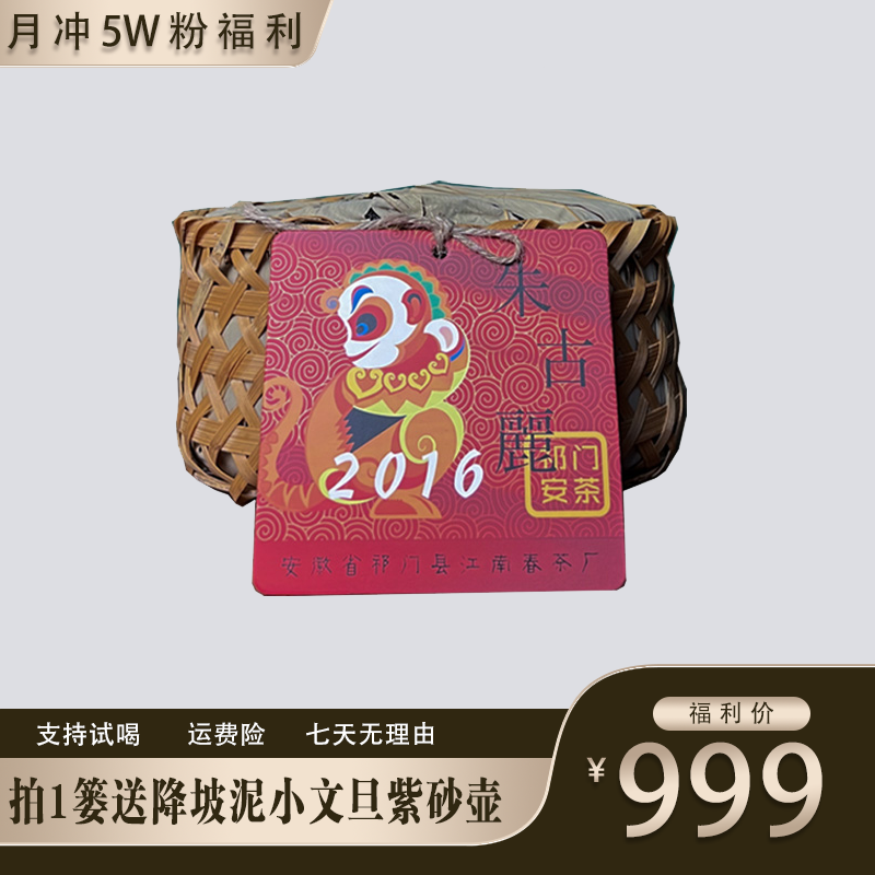 孙义顺非遗大师2016祁门安茶猴年生肖茶 老六安茶 朱古力香 沉香