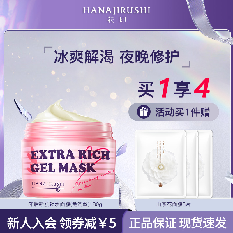 花印卸后新肌锁水面膜（免洗型）熬夜修护保湿涂抹面膜化妆品专属A