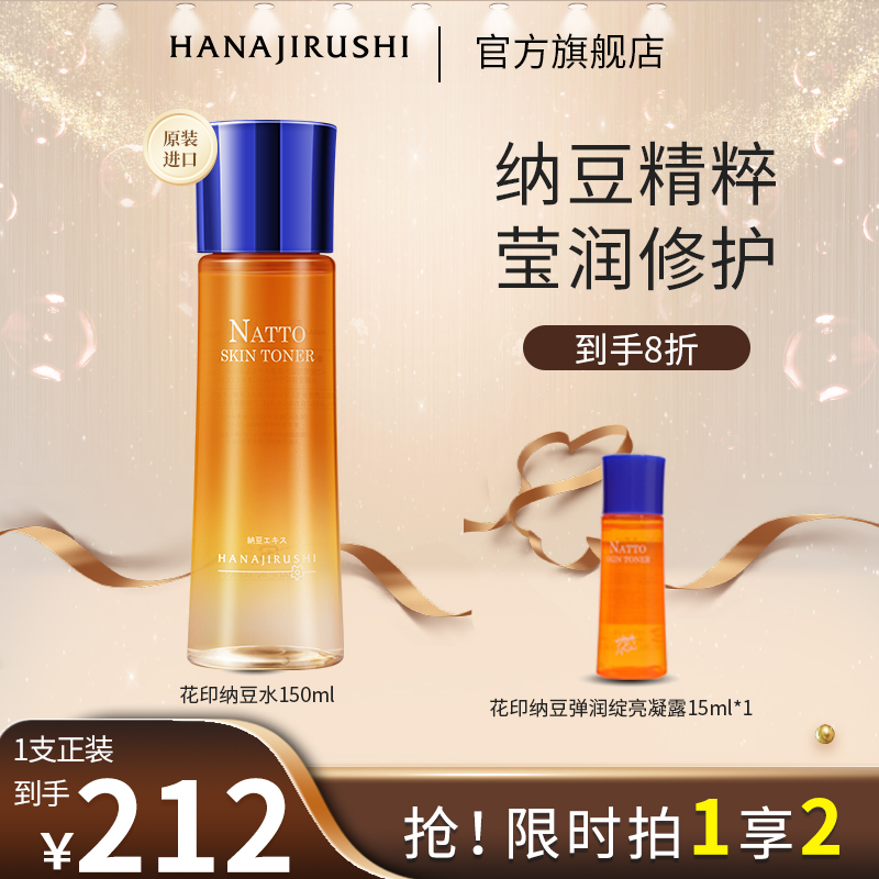 【年货专享】花印纳豆水弹润绽亮水保湿水润修护提亮肤色秋冬护肤品