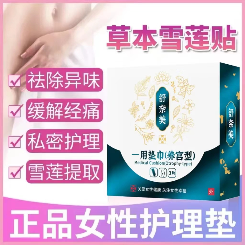 snime/舒奈美草本养宫私密止痒抑菌除异味雪莲养护护垫独立包装