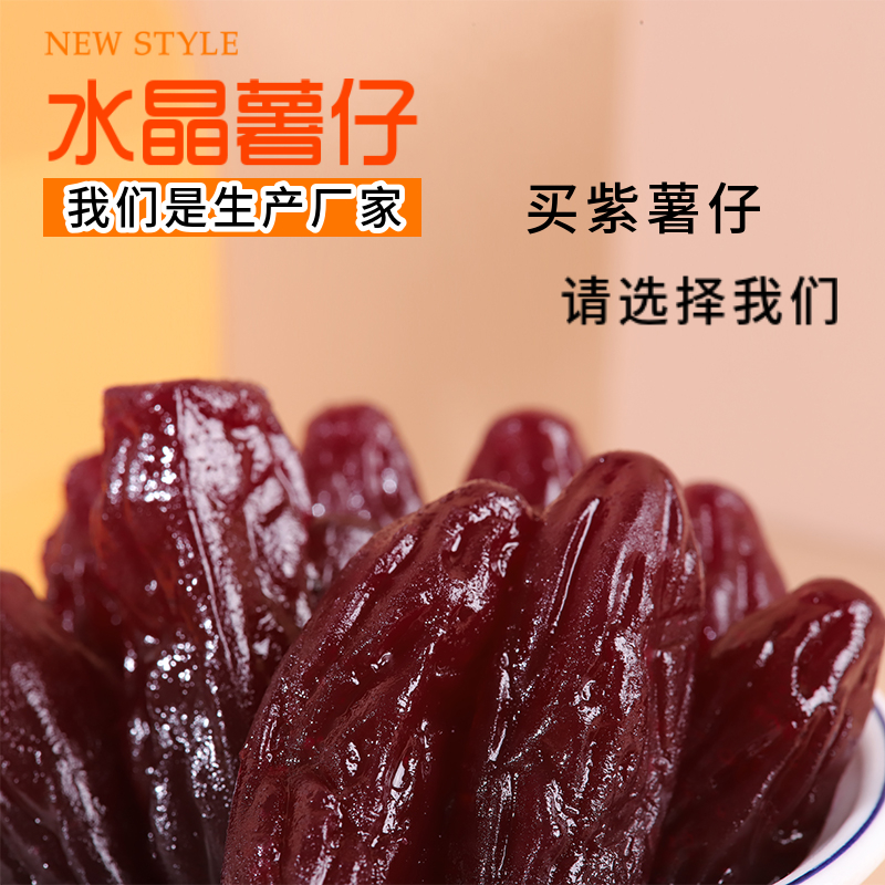 水晶软糯紫薯仔紫薯干好番薯仔地瓜干网红小零食即食独立包装批发