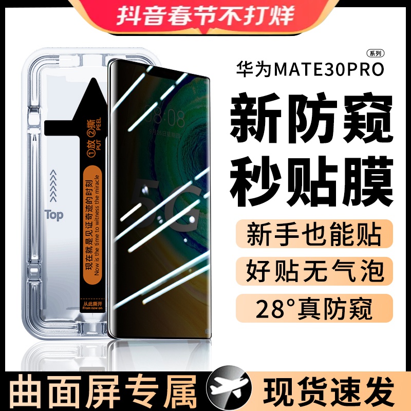 华为Mate30Pro钢化膜防窥曲面秒贴膜Mate30RS高清防摔手机保护膜