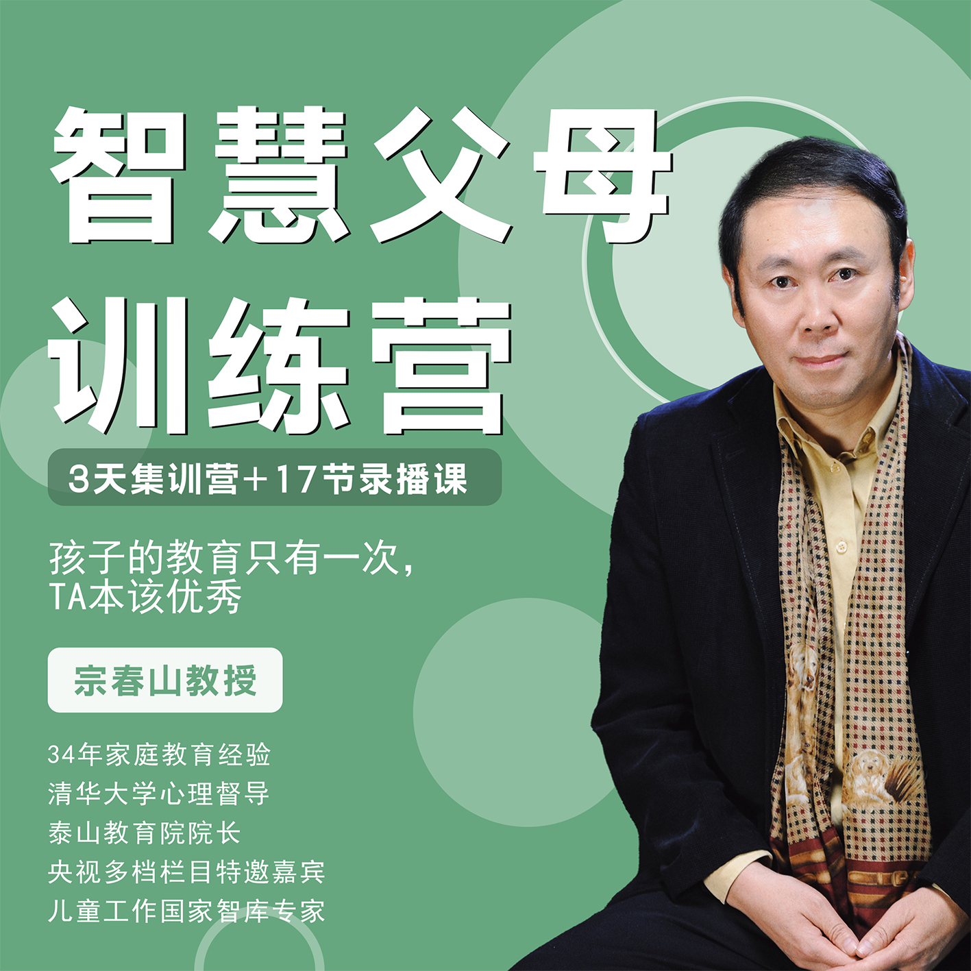 宗老师智慧父母训练营