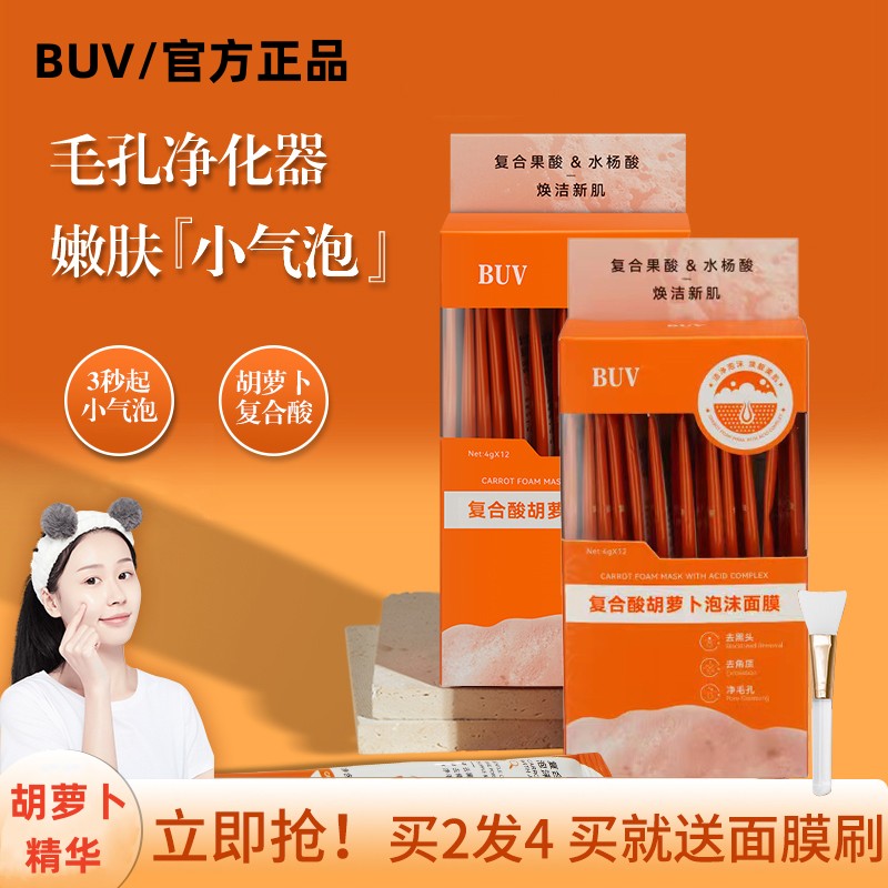 BUV复合酸胡萝卜素发泡泡沫面膜去黑头闭口粉刺收缩毛孔补水保湿