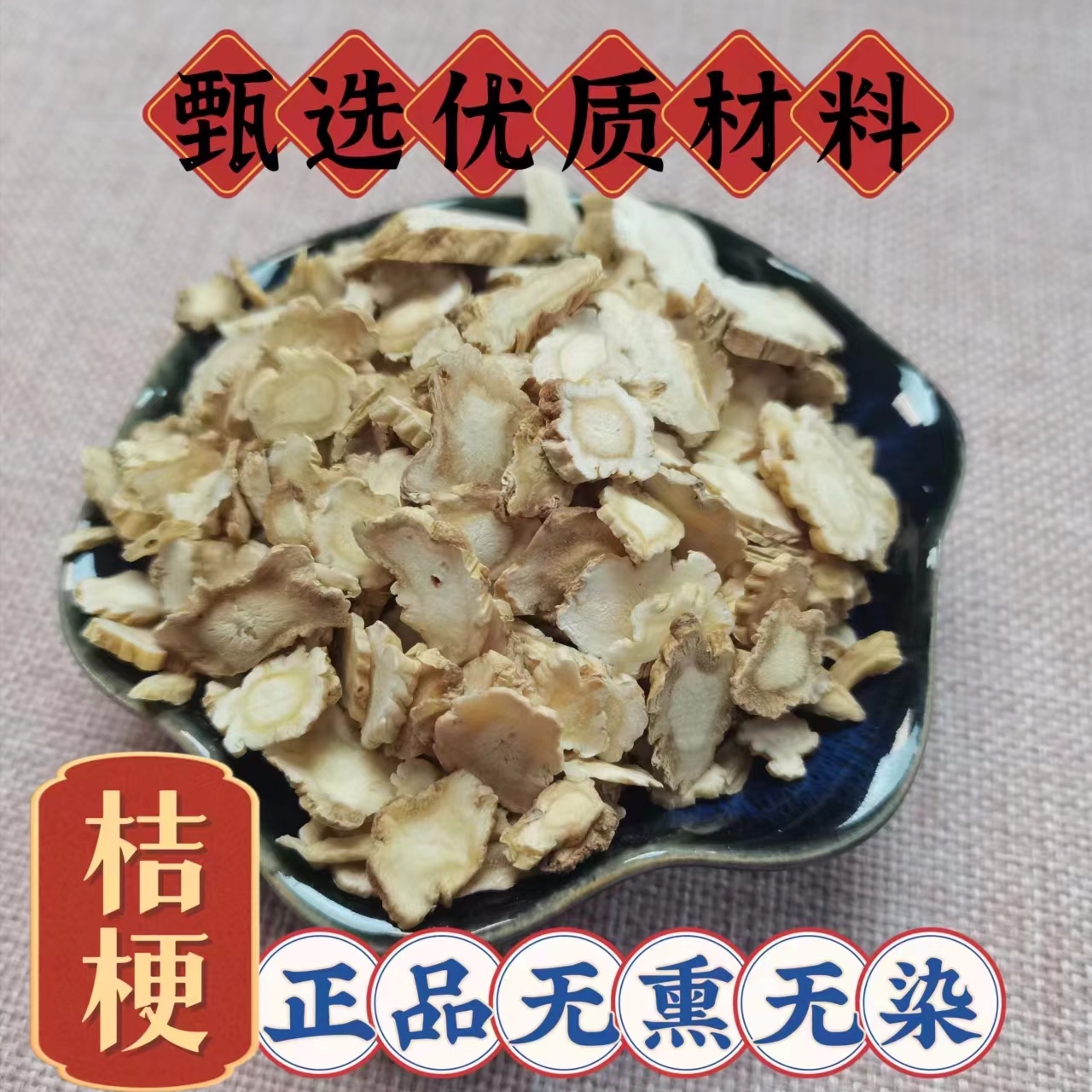正宗赤峰桔梗片200g