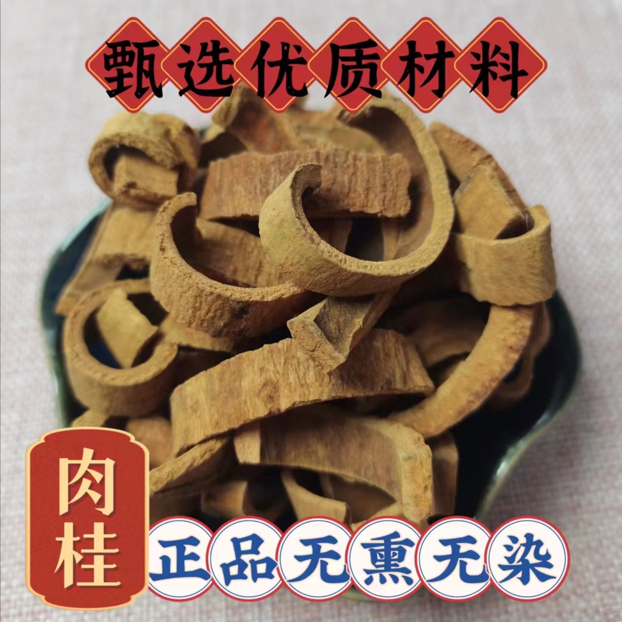 正宗去皮肉桂200g