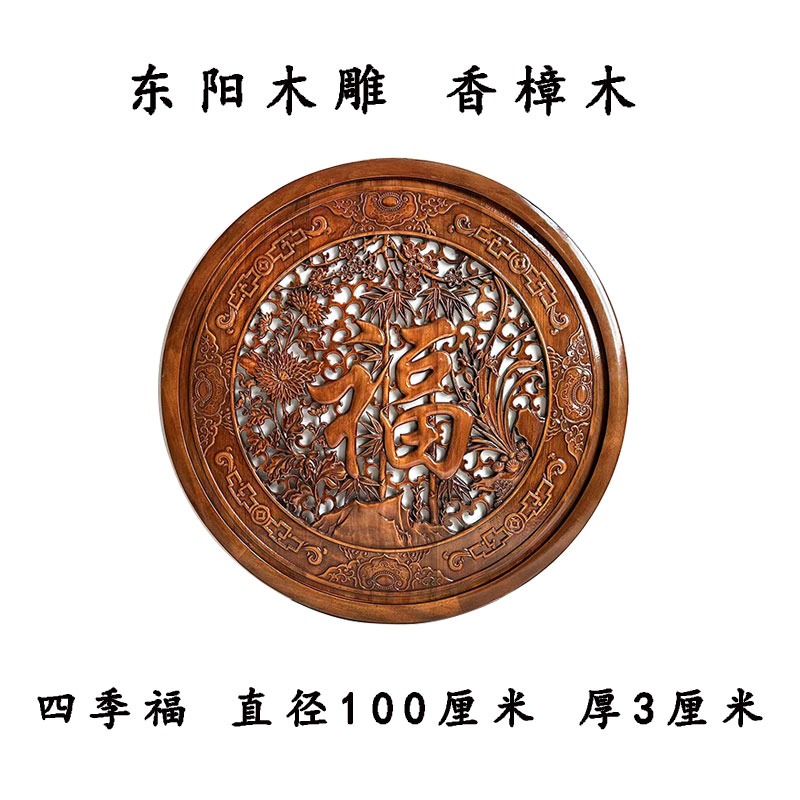 1米直径四季福香樟木实木雕刻仿古色寓意传统玄关实用浮雕匠心