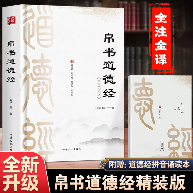 道德经帛书版 道德经正版原著 老子校注原文译文注释国学经典书籍