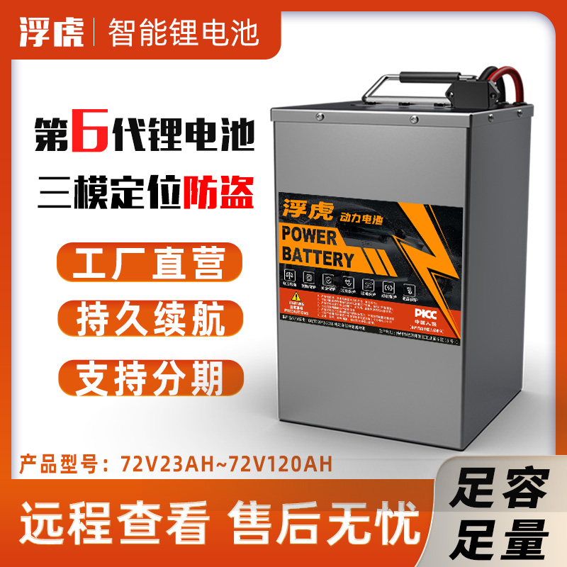 浮虎工厂72伏专用电动车锂电池外卖快递80-100-120AH三元大单体