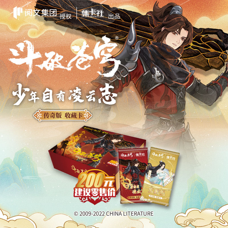 正版-集卡社-斗破苍穹-传奇版-卡牌盲盒-新客专享-现货直播代拆