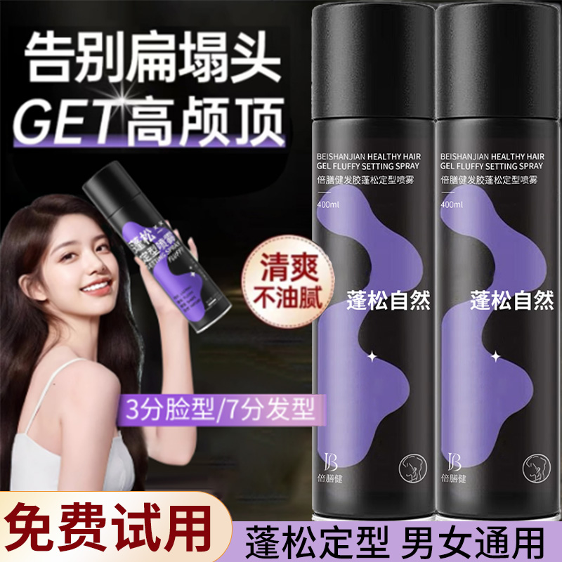 【双十二抢购】发胶蓬松定型喷雾高颅顶持久自然不软塌定型喷雾男女