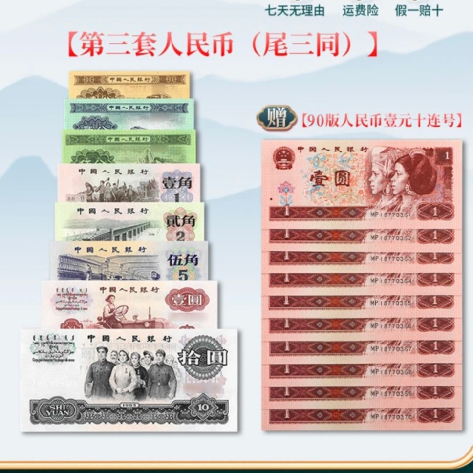 第三套人民币尾三同 赠90版壹圆十连号  赠品两种评级随机发