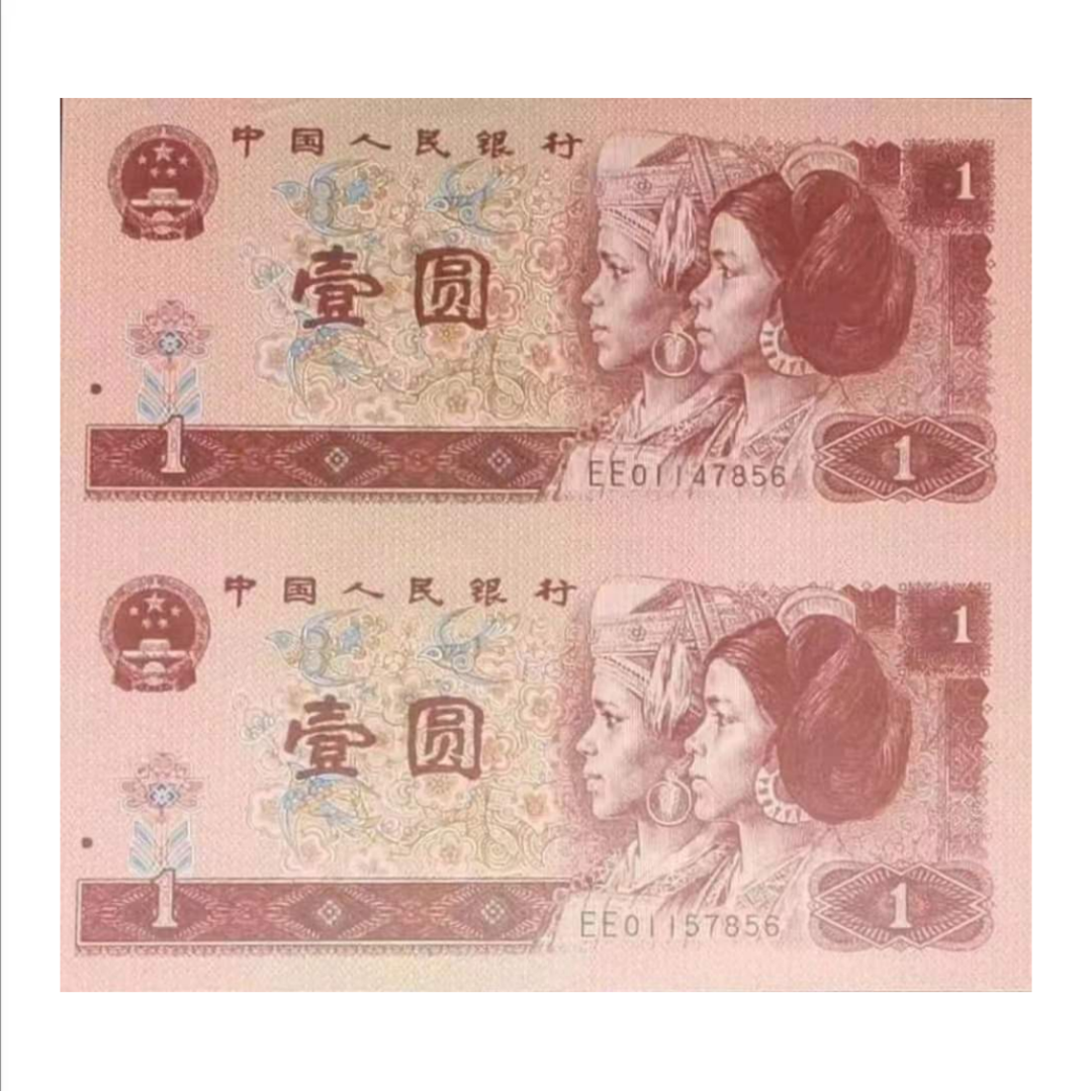 第四套   96版  壹圆   双连体钞   上美品 支持银行鉴定