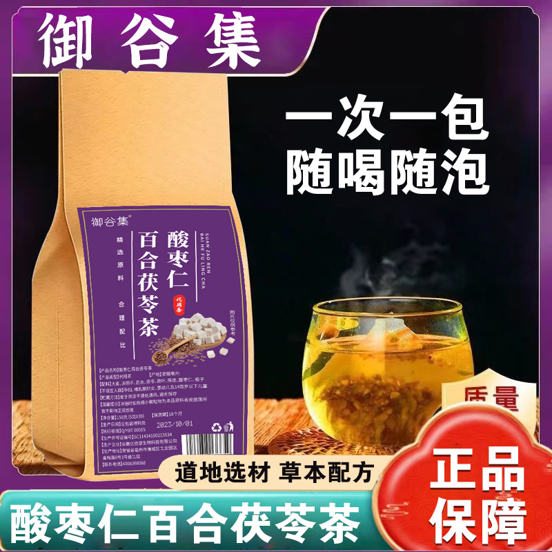 【9块9到手30包】酸枣仁茯苓茶 厂家直销 失眠多梦睡不着睡得浅喝它