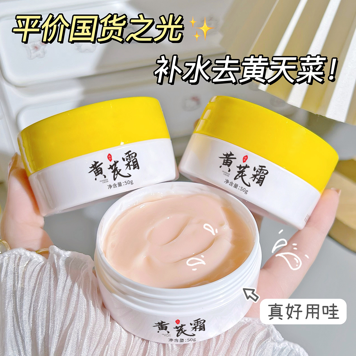 【主播补贴3.9/2瓶】莹润国货黄芪霜保湿滋润蜡黄脸黄皮油皮润肤