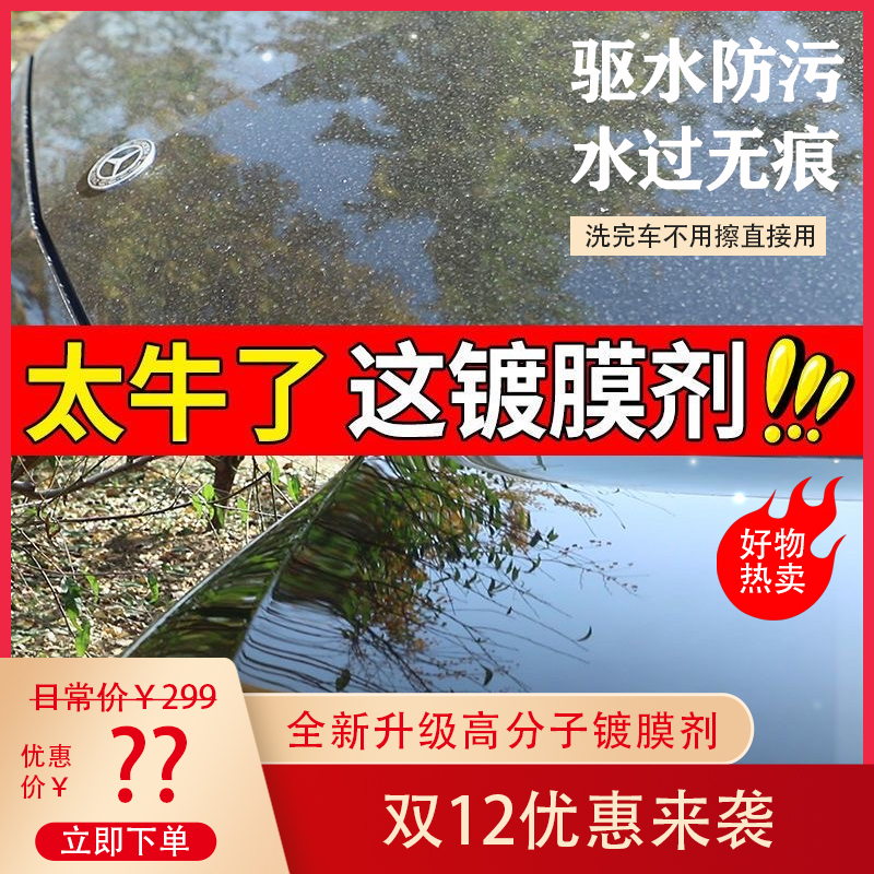 【抖音0.01】汽车车漆镀膜剂车蜡纳米镀晶喷雾驱水蜡增亮剂上光速效