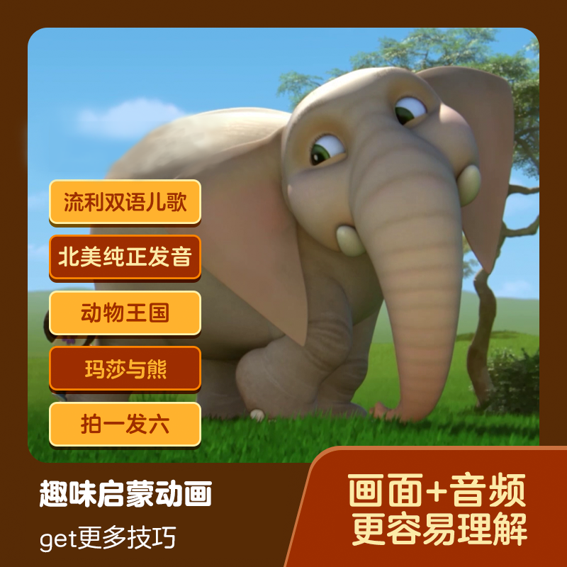 【小灯塔】445集动物王国玛莎与熊成人0基础动漫视频s欢乐幽默剧情o