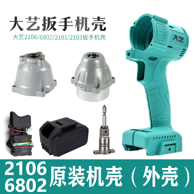 大艺电动扳手外壳2106机壳原装开关6802头壳控制器全套通用配件