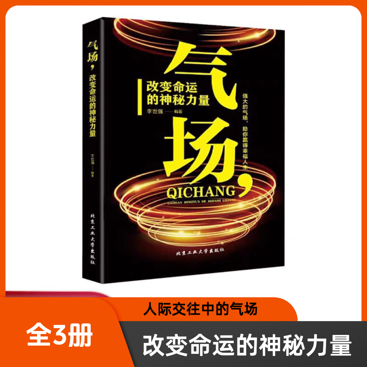 【气场】改变命运的神秘力量 高效能人的七个成功法则说话技巧K1