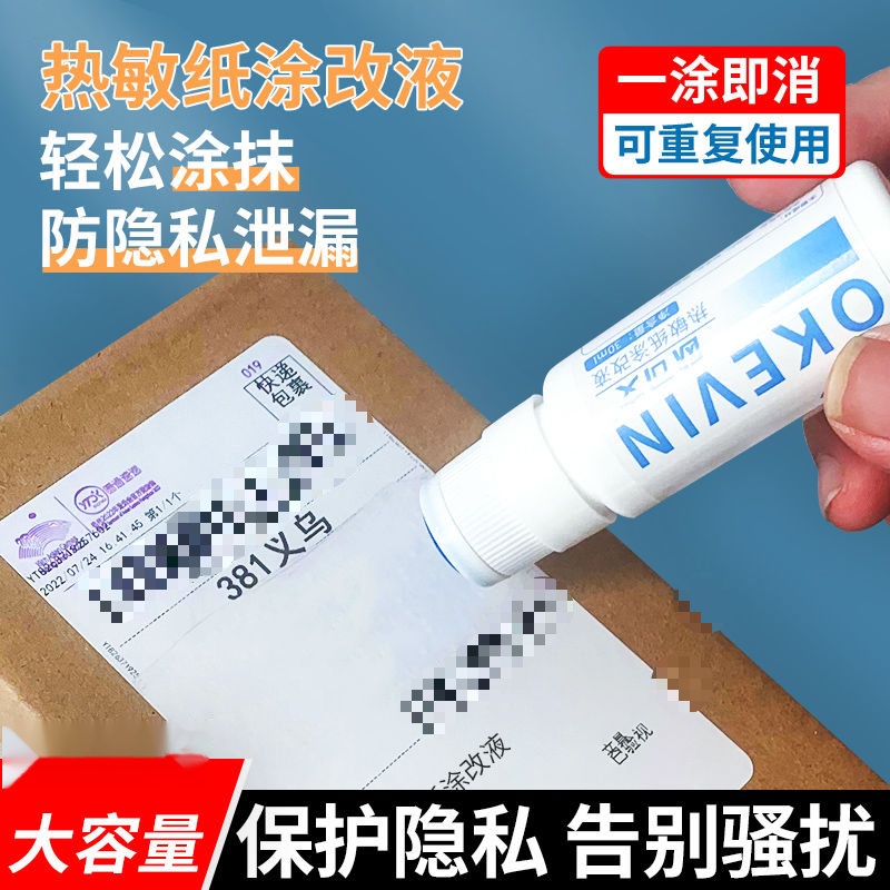 快递涂抹器热敏纸涂改液信息无痕消除笔隐私一擦灵快递单涂抹神器