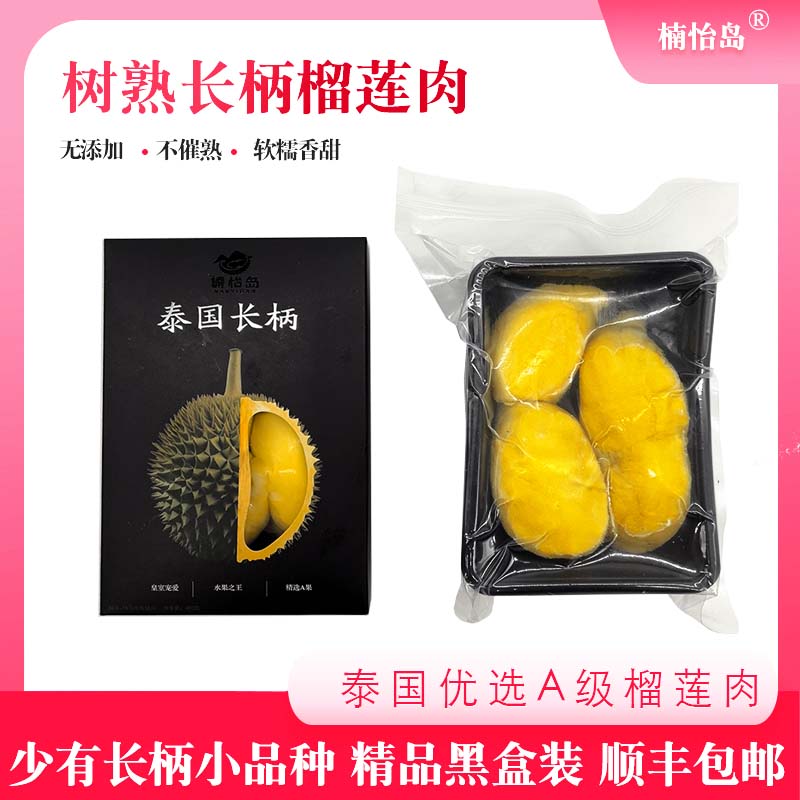 【榴下来专属】泰国树熟长柄香糯冷冻榴莲肉400g*2盒礼盒装顺丰包邮