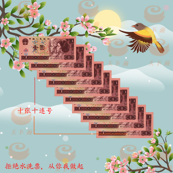 满天星桃花红1996年1元十连号标十评级68EPQ纸币四版