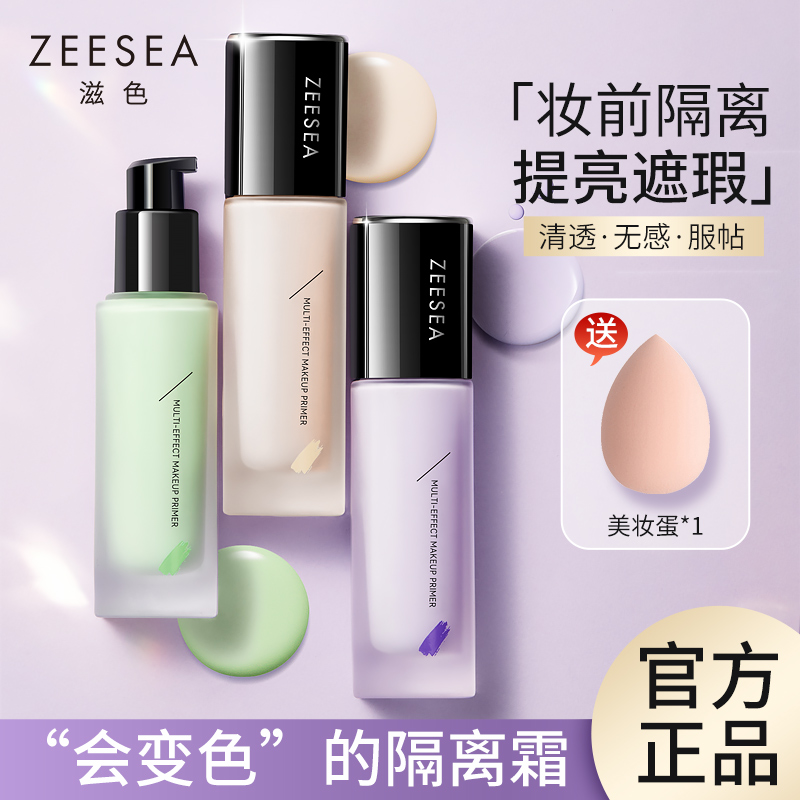 ZEESEA滋色隔离霜补水保湿素颜打底合一妆前乳持久提亮学生平价女