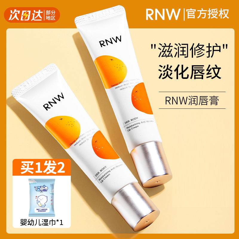 【拍1发2】RNW唇霜淡化唇纹补水保湿滋润修护去角质润唇膏护唇精华