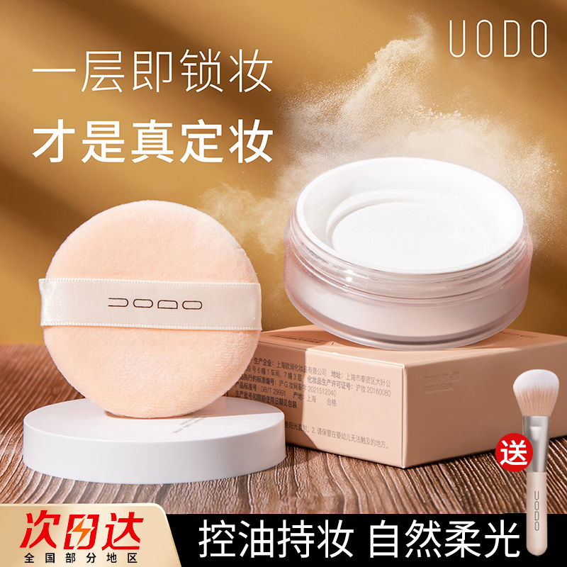 优沃朵UODO清透散粉防水定妆蜜粉饼学生平价哑光微闪干皮隔离遮瑕