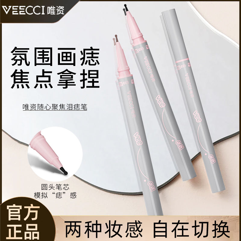 唯资泪痣笔圆头防水防汗持久不脱妆修饰眼角美人痣雀斑神器不脱色