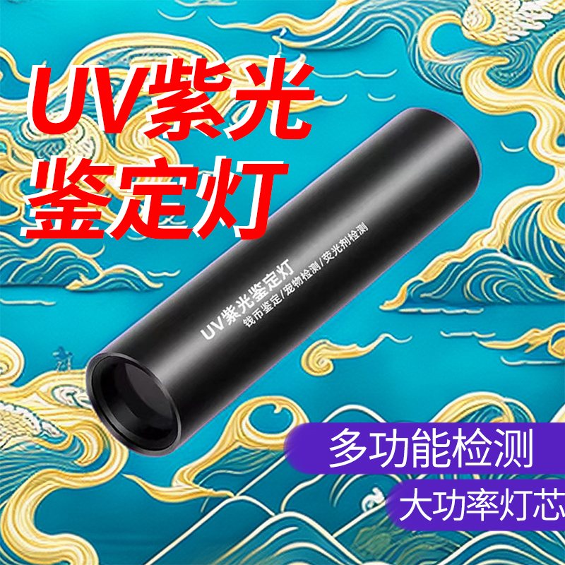 365NM紫光灯荧光剂检测灯紫外线手电筒鉴定专用伍德氏动物藓检测