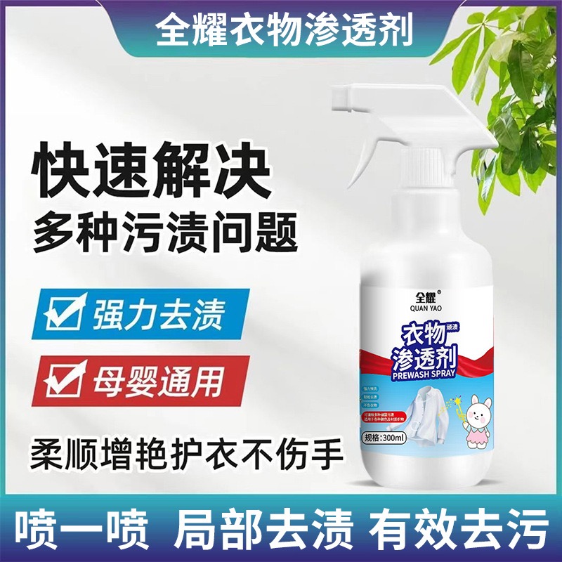 清衣物渗透剂衣物去油去渍去黄去霉清洗剂-B