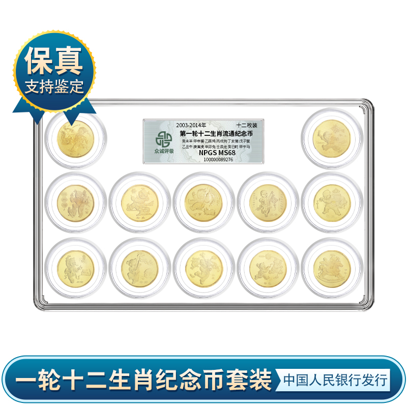 【央行发行】一轮十二生肖纪念币套装（12枚装）生肖币 众诚评级 保