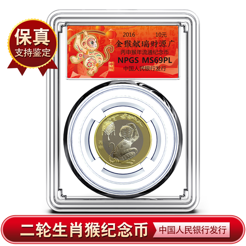 猴年生肖纪念币 2016二轮生肖猴纪念币银行发行评级封装保真