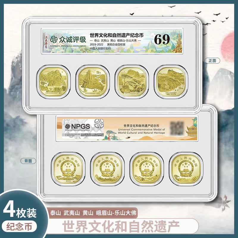 泰山 武夷山 黄山 峨眉山 纪念币 双遗四山纪念币套装  众诚评级