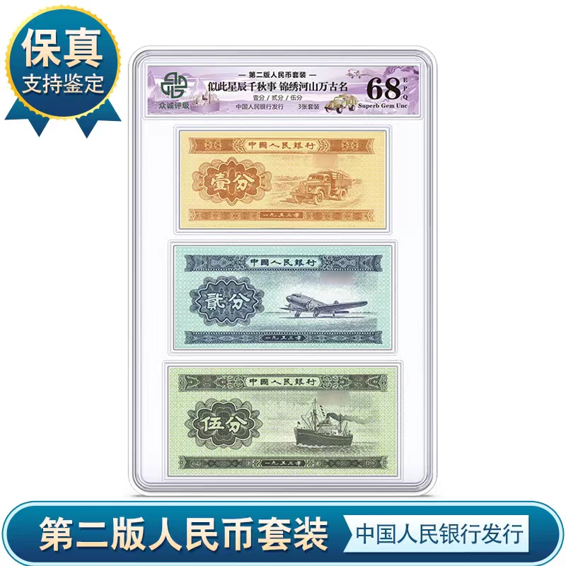 第二版分币纸币套装壹分贰分伍分组合一分二分五分众诚评级zy1217