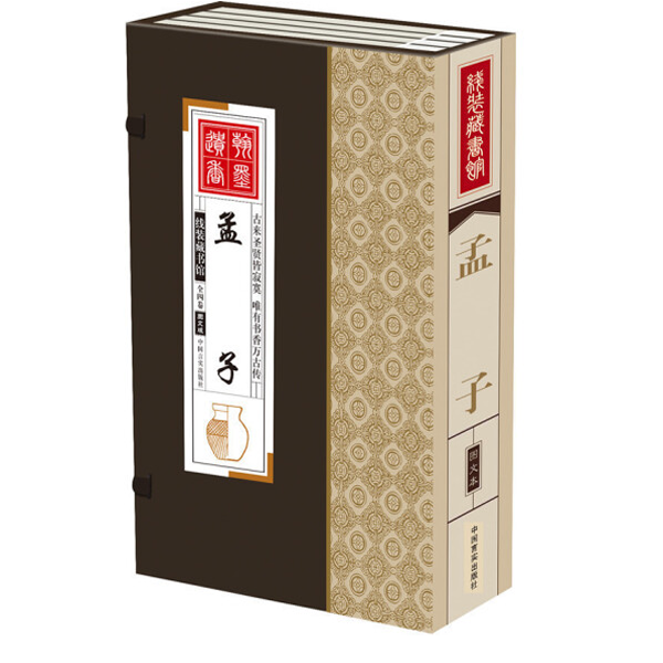 孟子 线装一函4册 国学经典书籍
