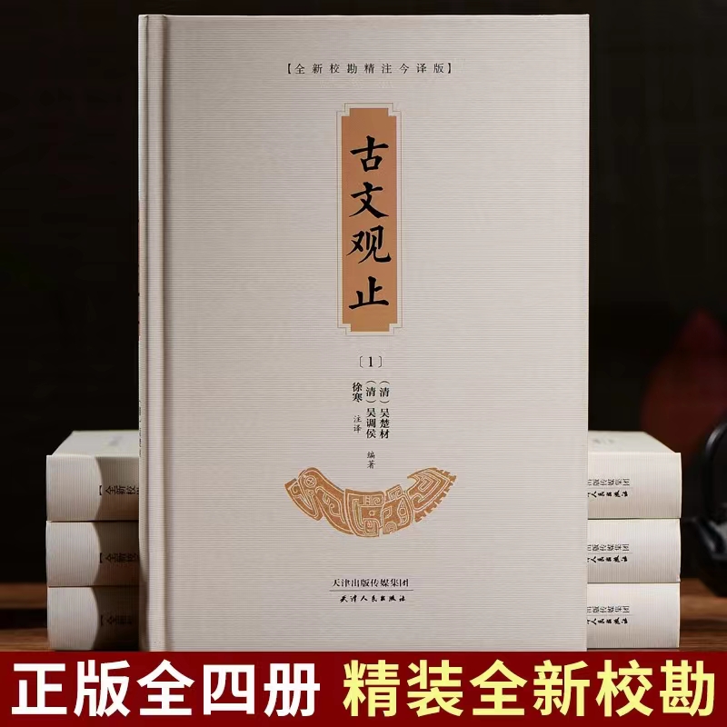 古文观止 精装全4册 全新校勘精注今译版