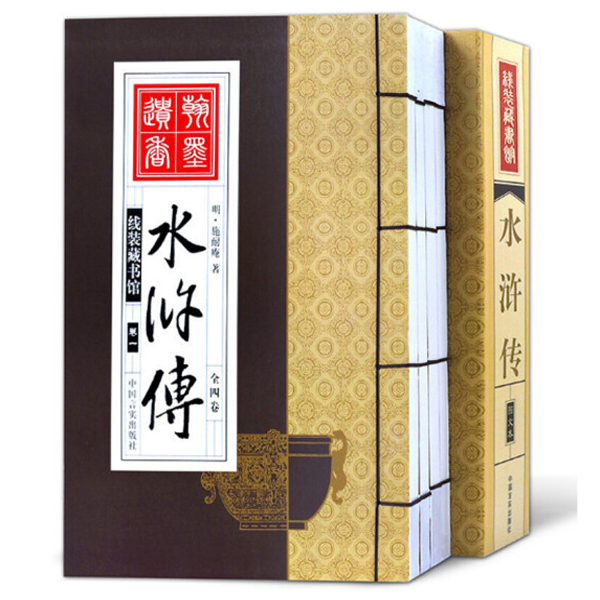 水浒传 线装一函4册 国学经典书籍