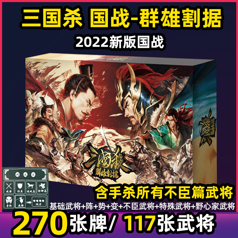 2022新版三国杀正版国战群雄割据全套不臣篇标记先驱鏖战桌游卡牌
