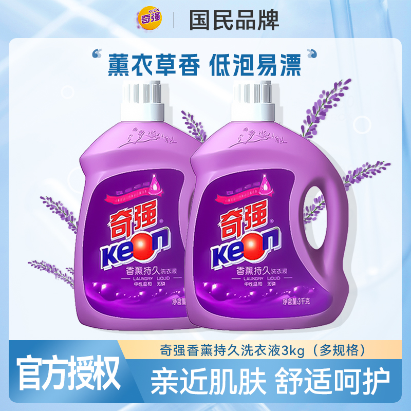 奇强洗衣液薰衣草3kg手洗机洗强力去污去渍护色实惠家庭装正品