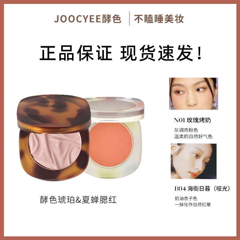 Joocyee/酵色腮红琥珀贝壳哑光裸色裸妆自然修容平价单色胭脂女正