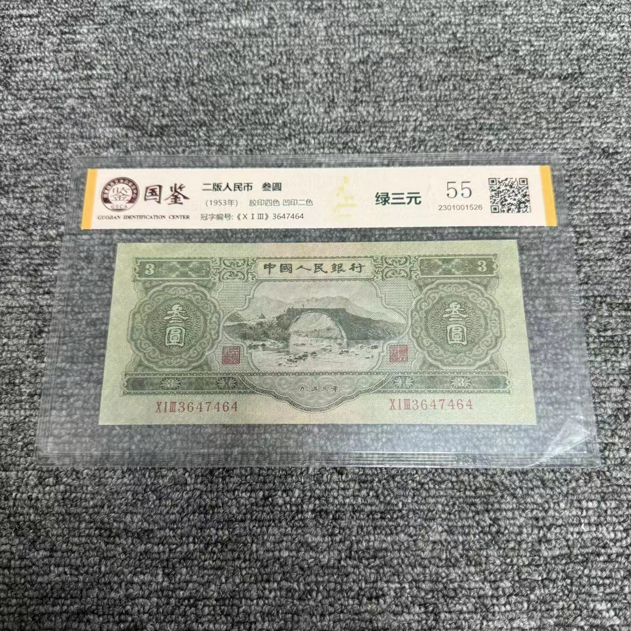 绿三元 单张 第二套人民币纸币 苏三元 评级封装