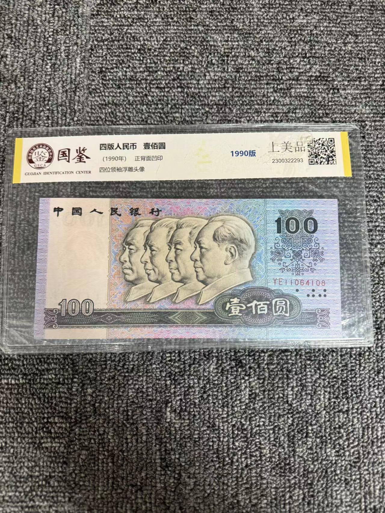 【宠粉福利】第四套人民币纸币1990年壹佰圆 （单张） 评级封装鉴定