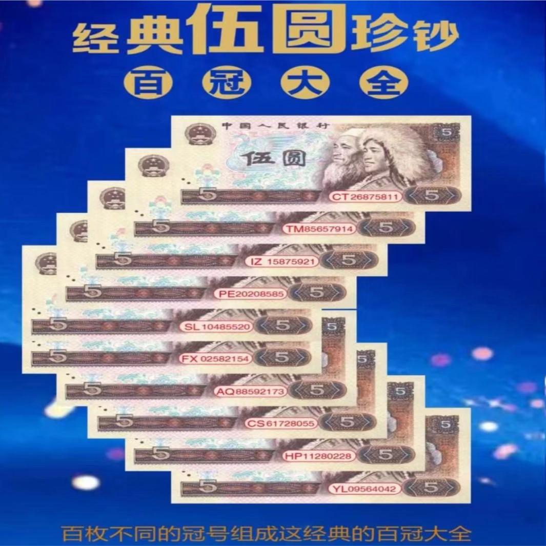 第四套人民币纸币 伍元百冠号 100张  评级礼盒装珍藏钱币鉴定